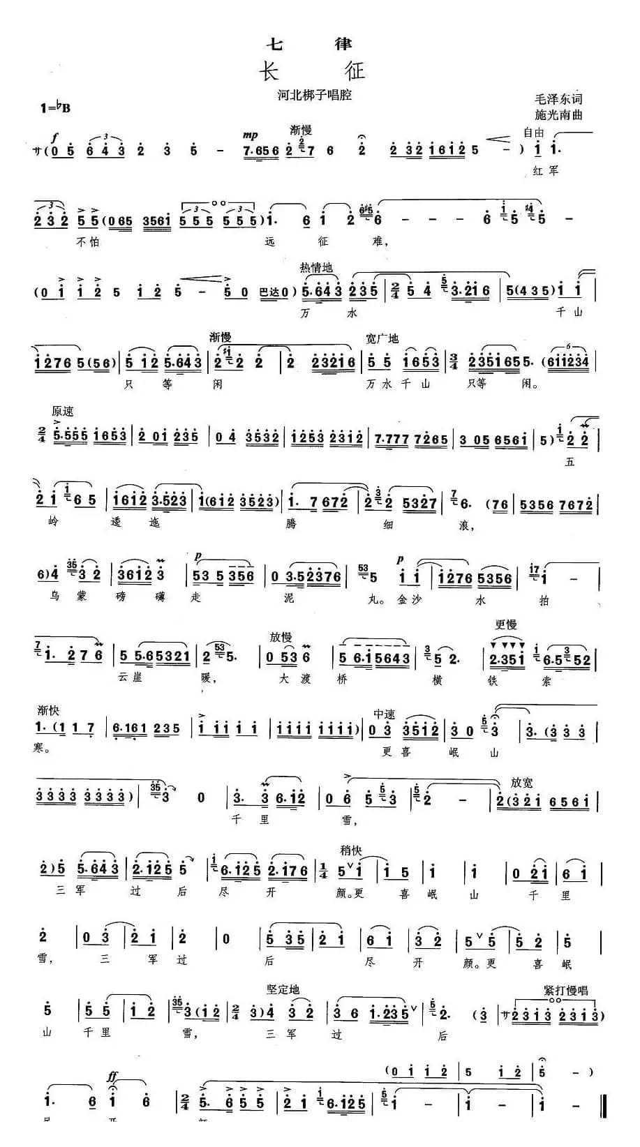 [河北梆子] 长征·七律