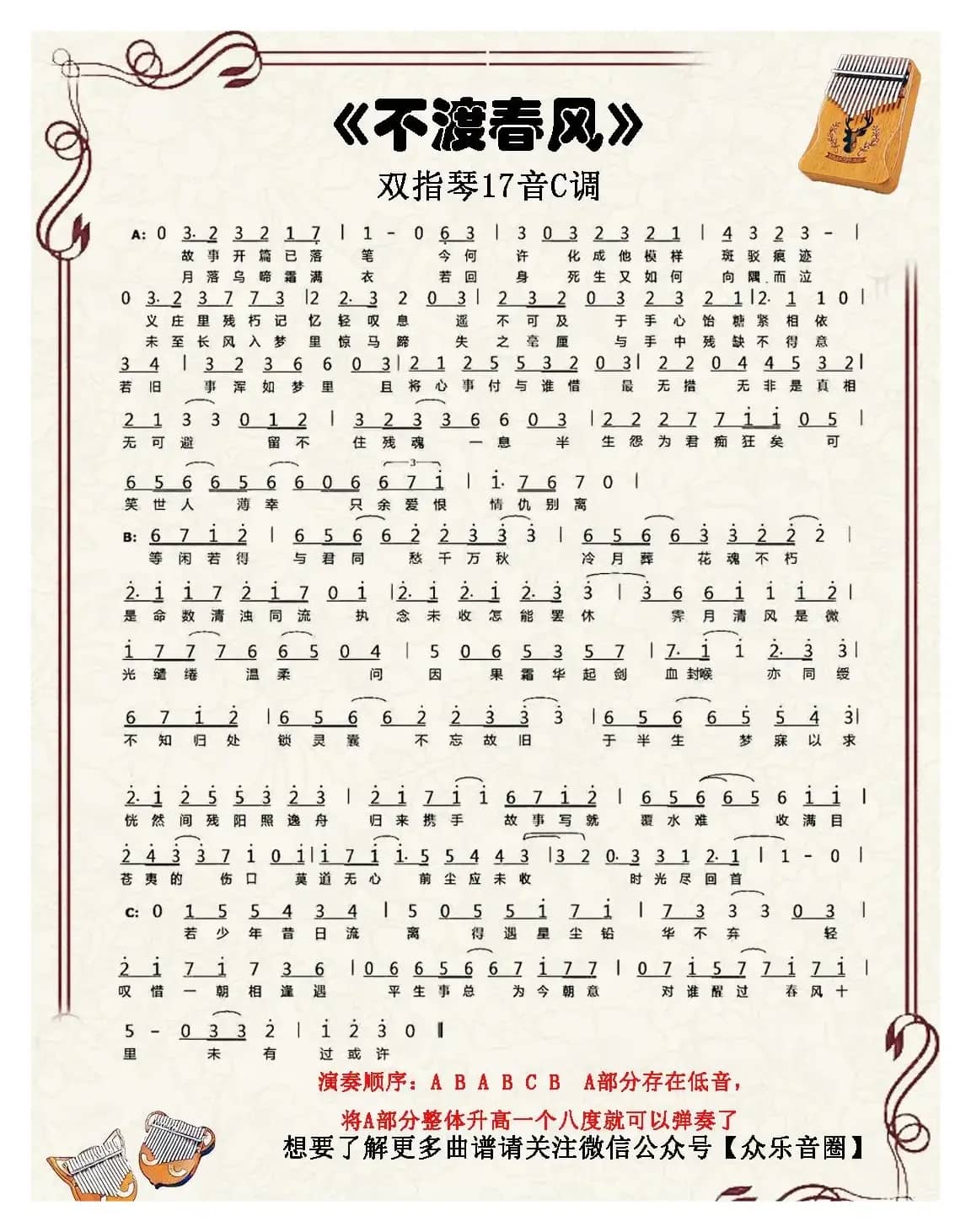 不渡春风（双指琴卡林巴琴简谱）