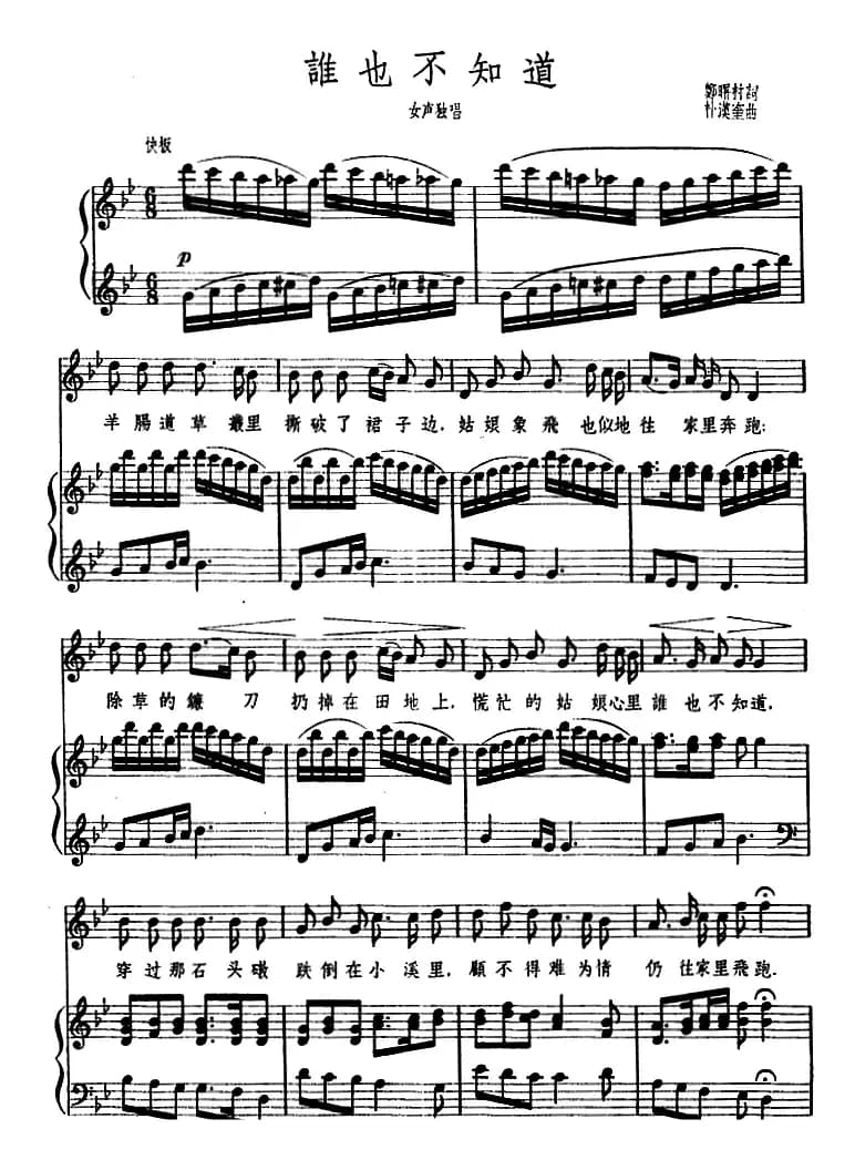 [朝鲜]谁也不知道 （正谱）