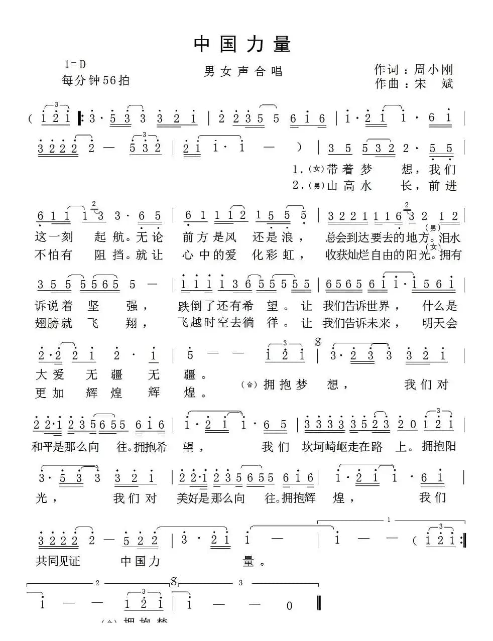 中国力量（周小刚词 宋斌曲）