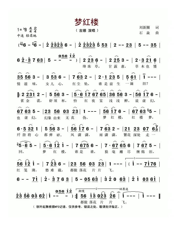 梦红楼（刘新圈词 石焱曲）