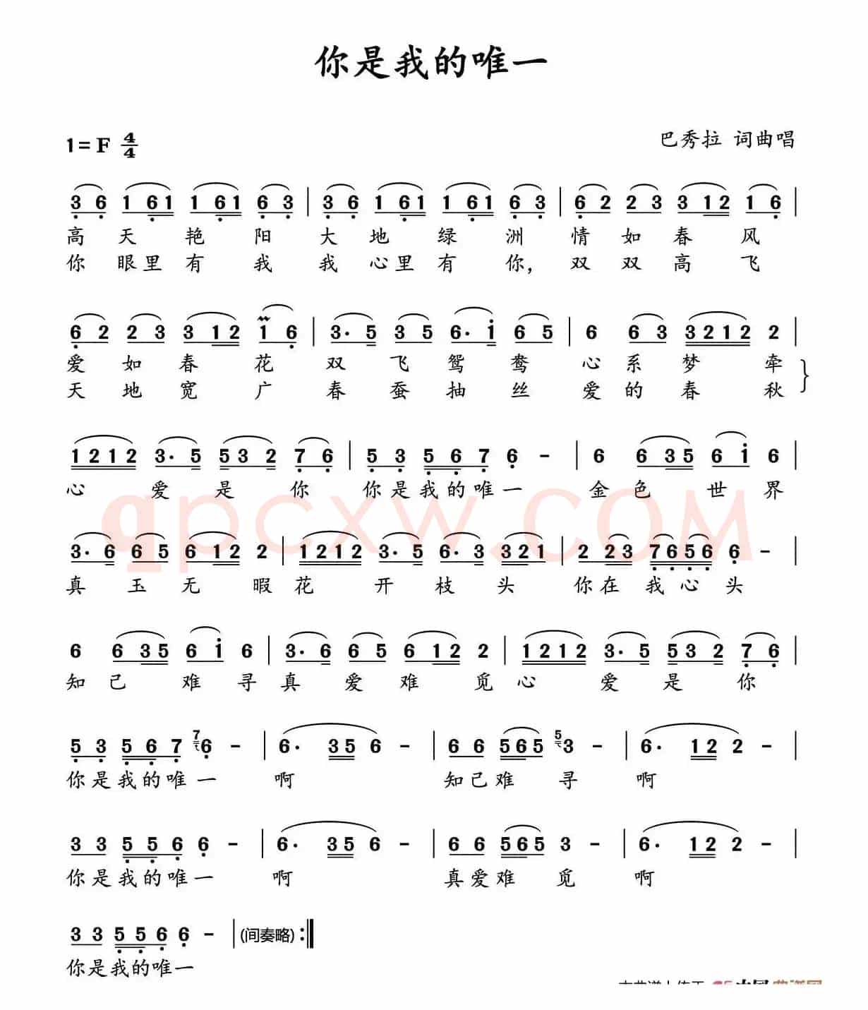 你是我的唯一(巴秀拉 词曲)