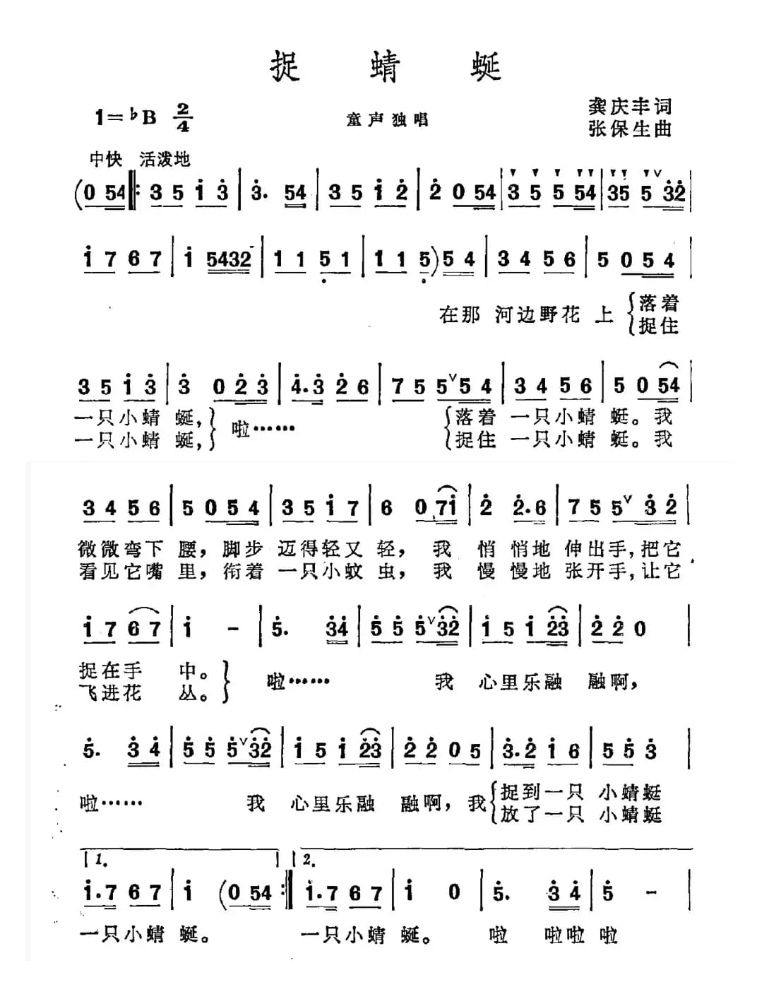 捉蜻蜓（龚庆丰词 张保生曲）