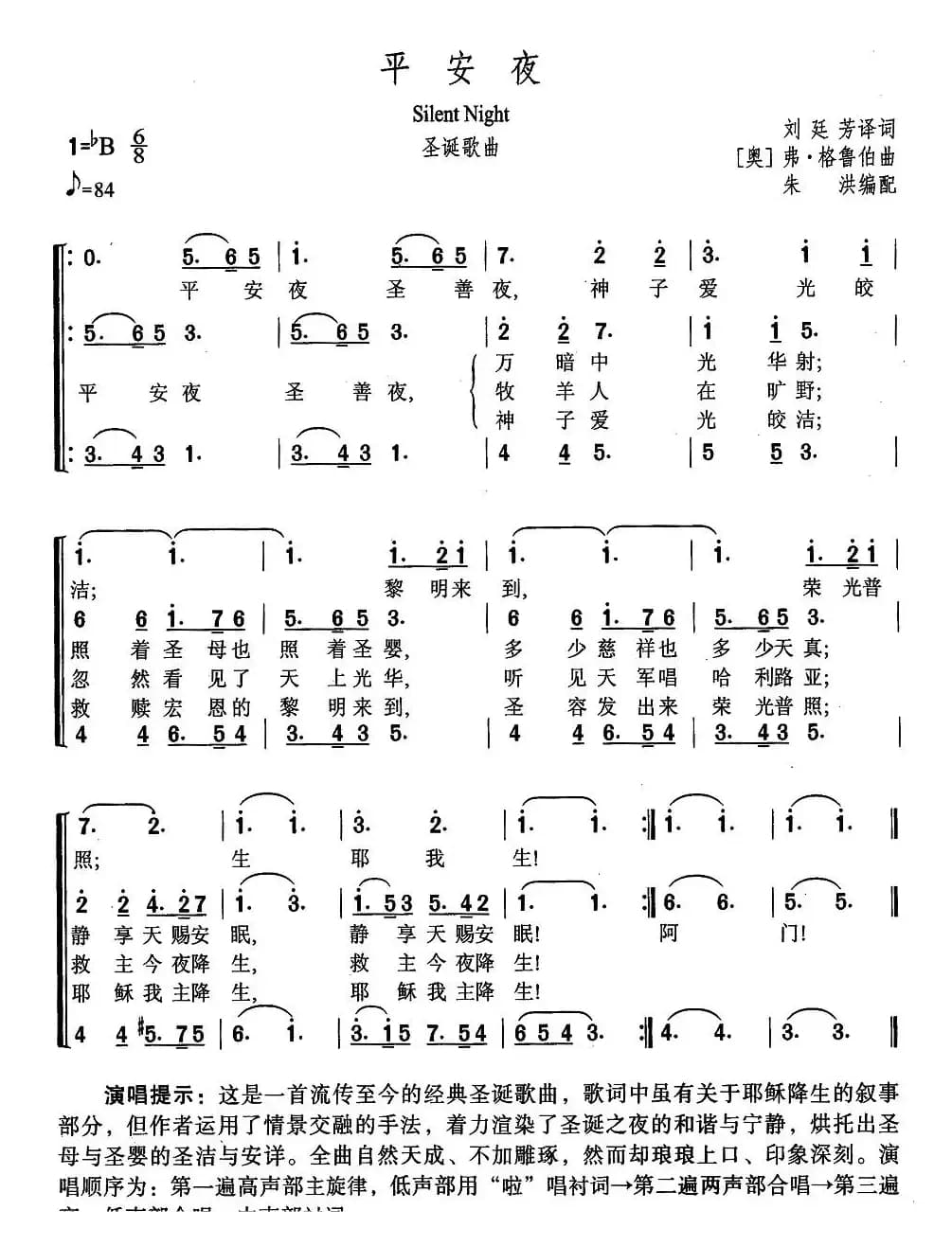 [奥]平安夜（合唱、朱洪编配版）