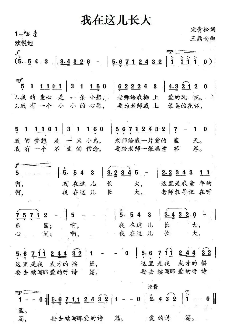 我在这儿长大（宋青松词 王鼎南曲）