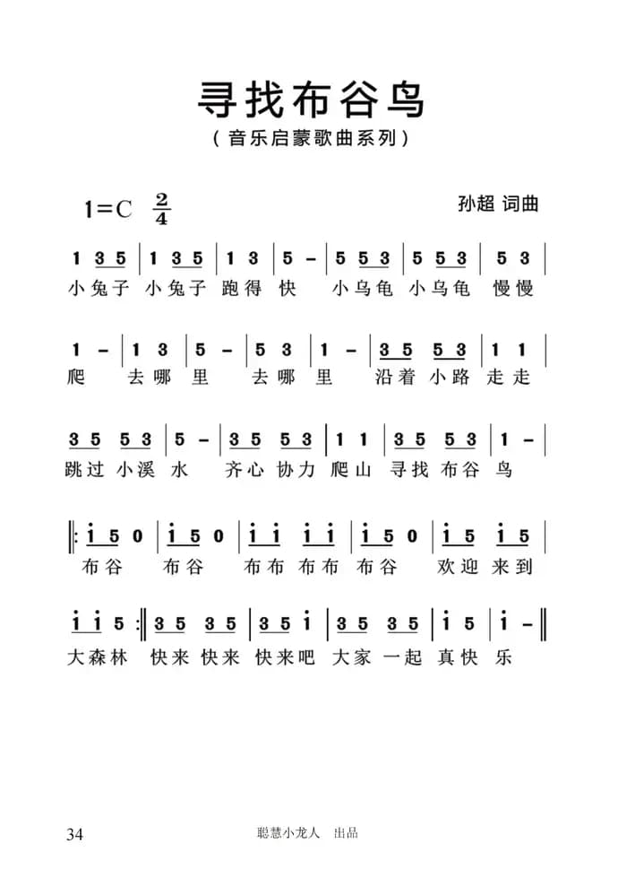 寻找布谷鸟（简谱）