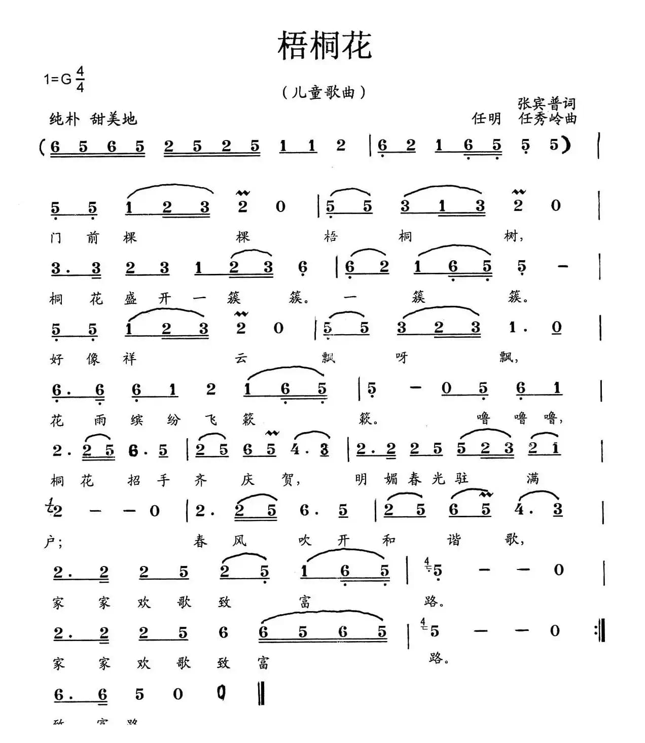 梧桐花（张宾普词 任明 任秀岭曲）