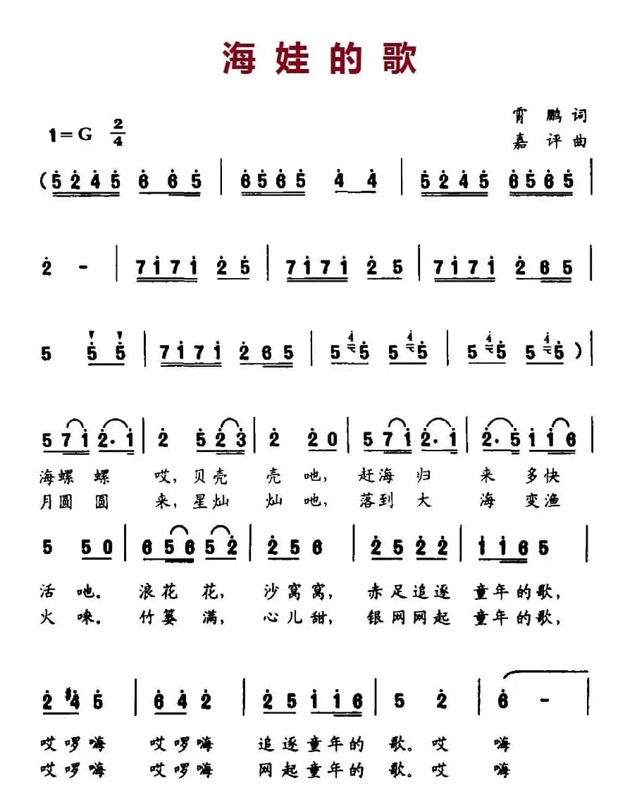 海娃的歌（霄鹏词 嘉评曲）