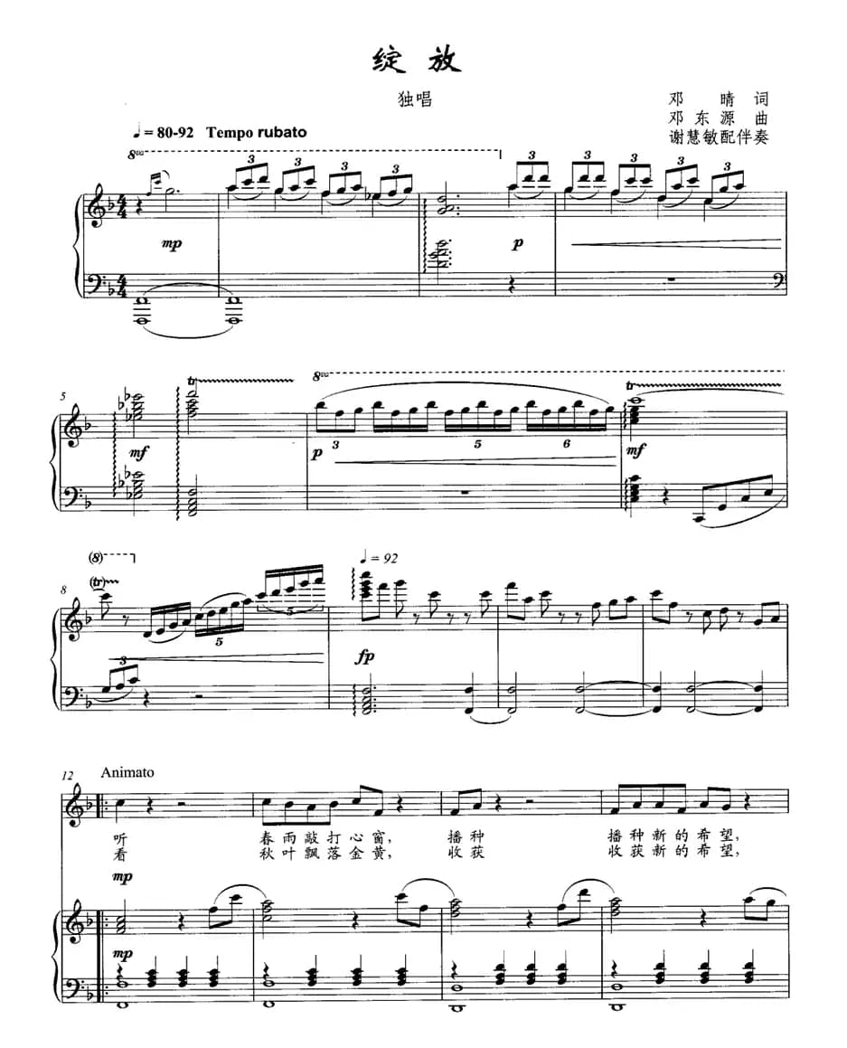 绽放（邓晴词 邓东源曲、正谱）