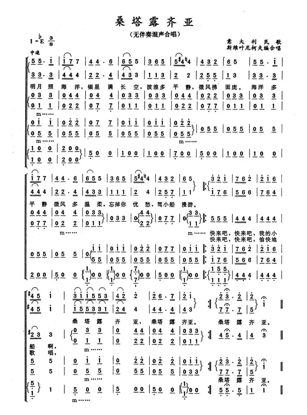 {意]桑塔露齐亚（无伴奏混声合唱）