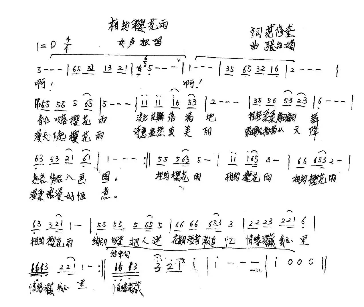 相约樱花雨（范修奎词 张台娟曲）