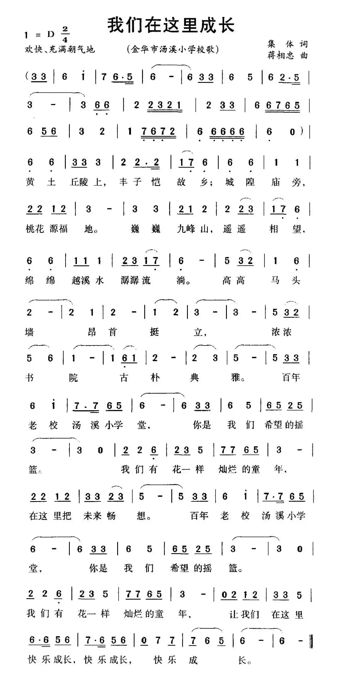 我们在这里成长（金华市汤溪小学校歌）