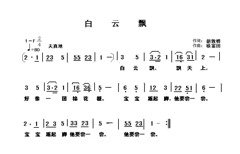 白云飘（胡敦骅词 徐富田曲）