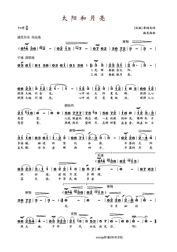 太阳和月亮(李绍尼词 施光南曲)