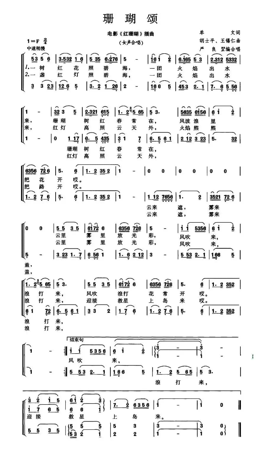 珊瑚颂（电影《红珊瑚》插曲、严良堃便合唱版）