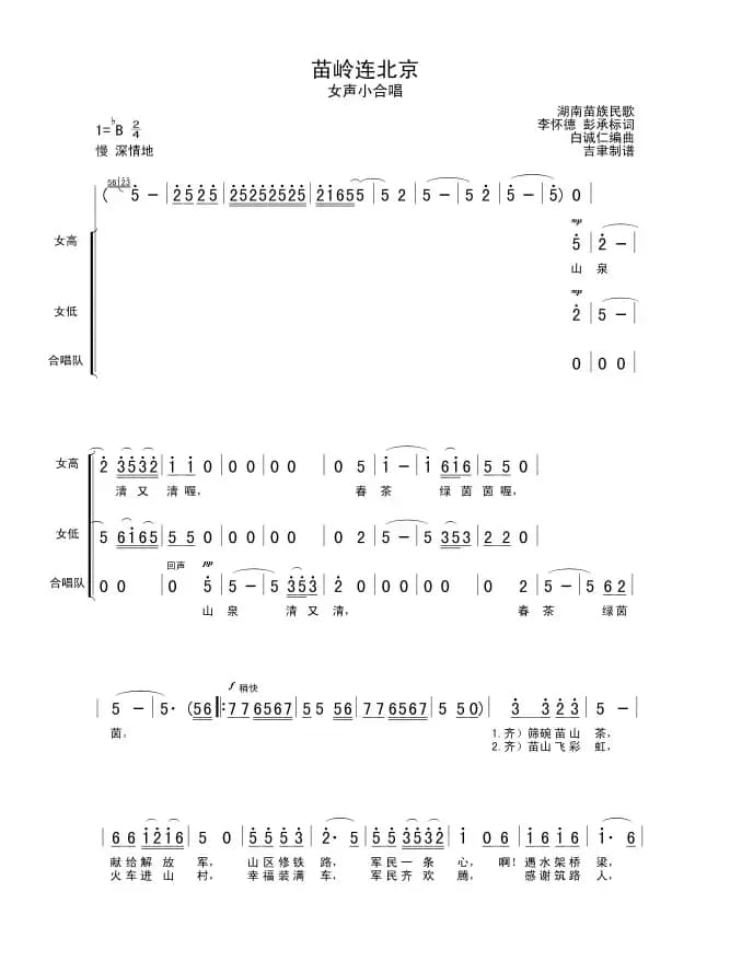 苗岭连北京（女声小合唱）