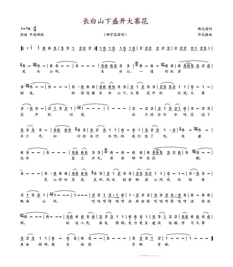 长白山下盛开大寨花