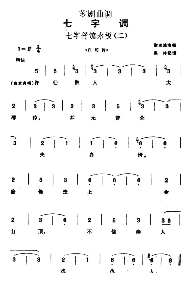 [芗剧曲调]七字仔流水板（二）（选自《白蛇传》）