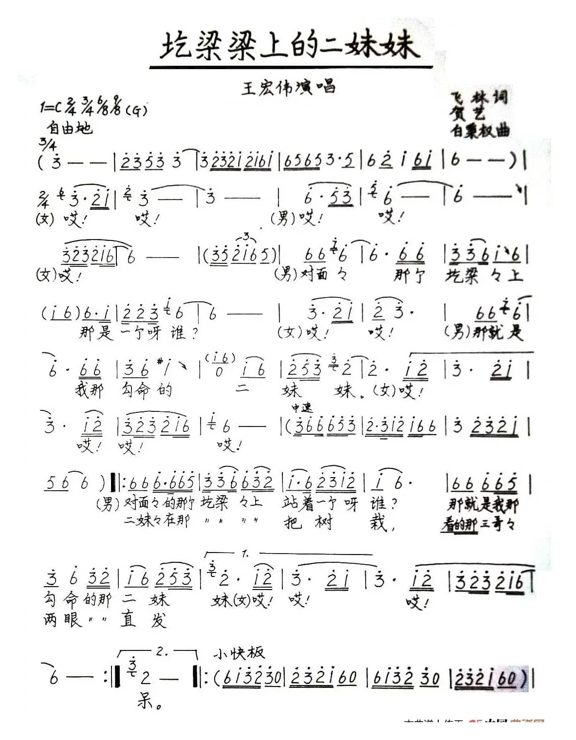 圪梁梁上的二妹妹（手稿版）