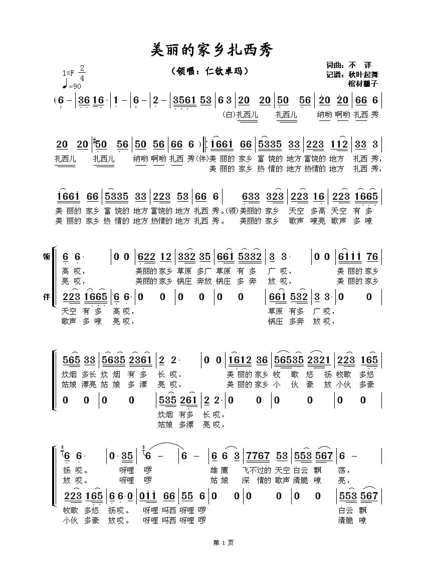 美丽的家乡扎西秀（带伴唱）