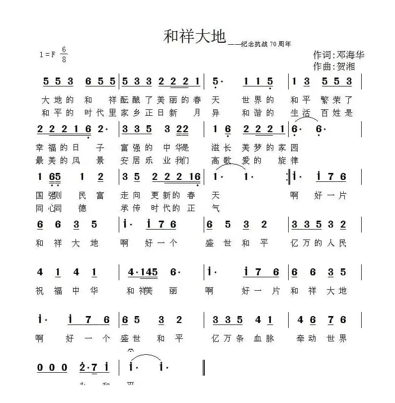 和祥大地(邓海华词 贺湘曲)