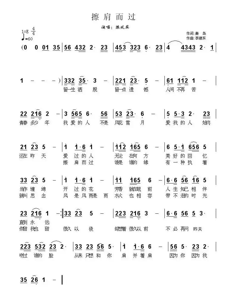 擦肩而过（秦岛词 李建东曲）