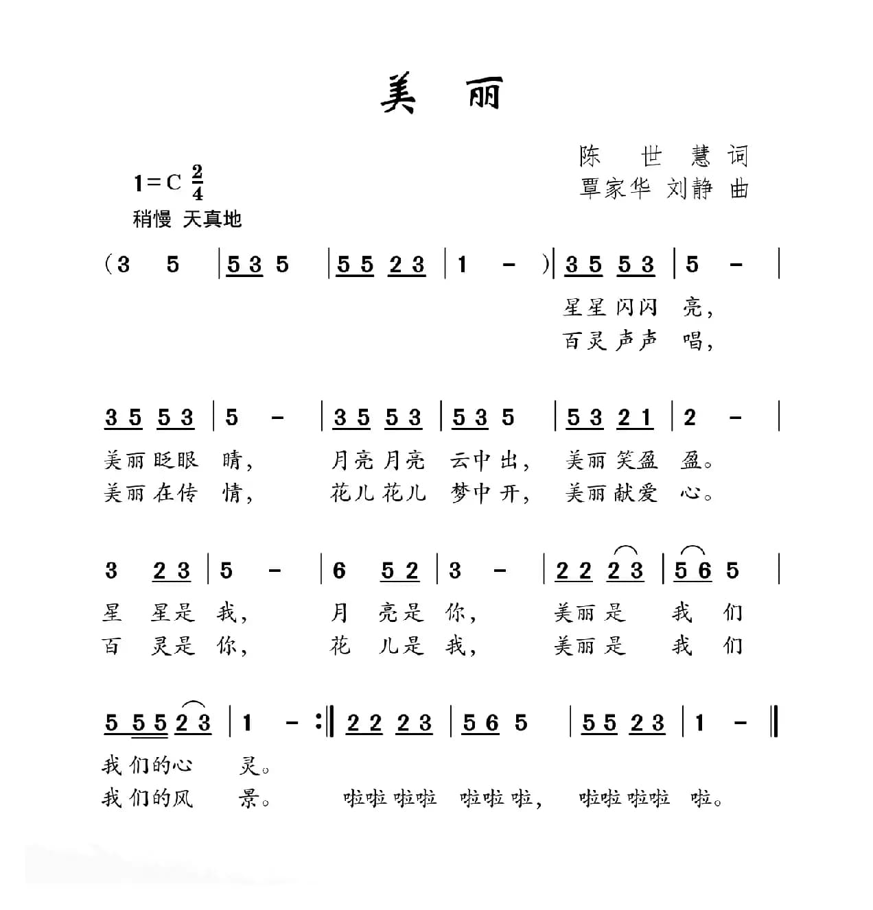 美丽（陈世慧词 覃家华曲）