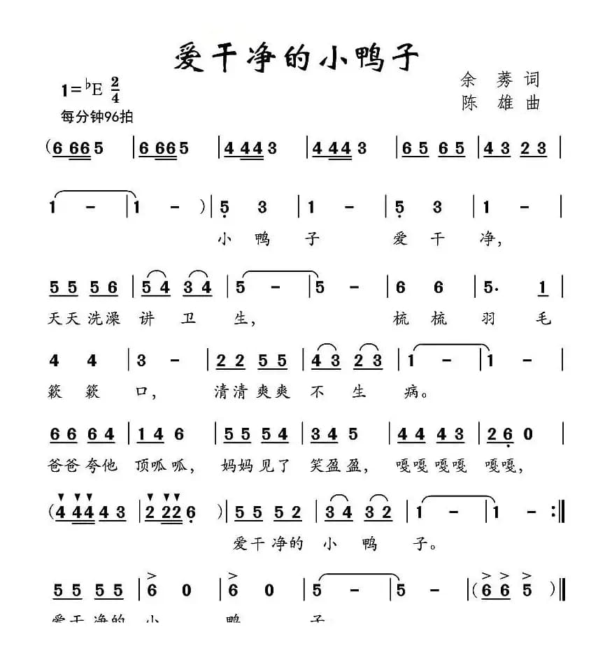 爱干净的小鸭子（余莠词 陈雄曲）