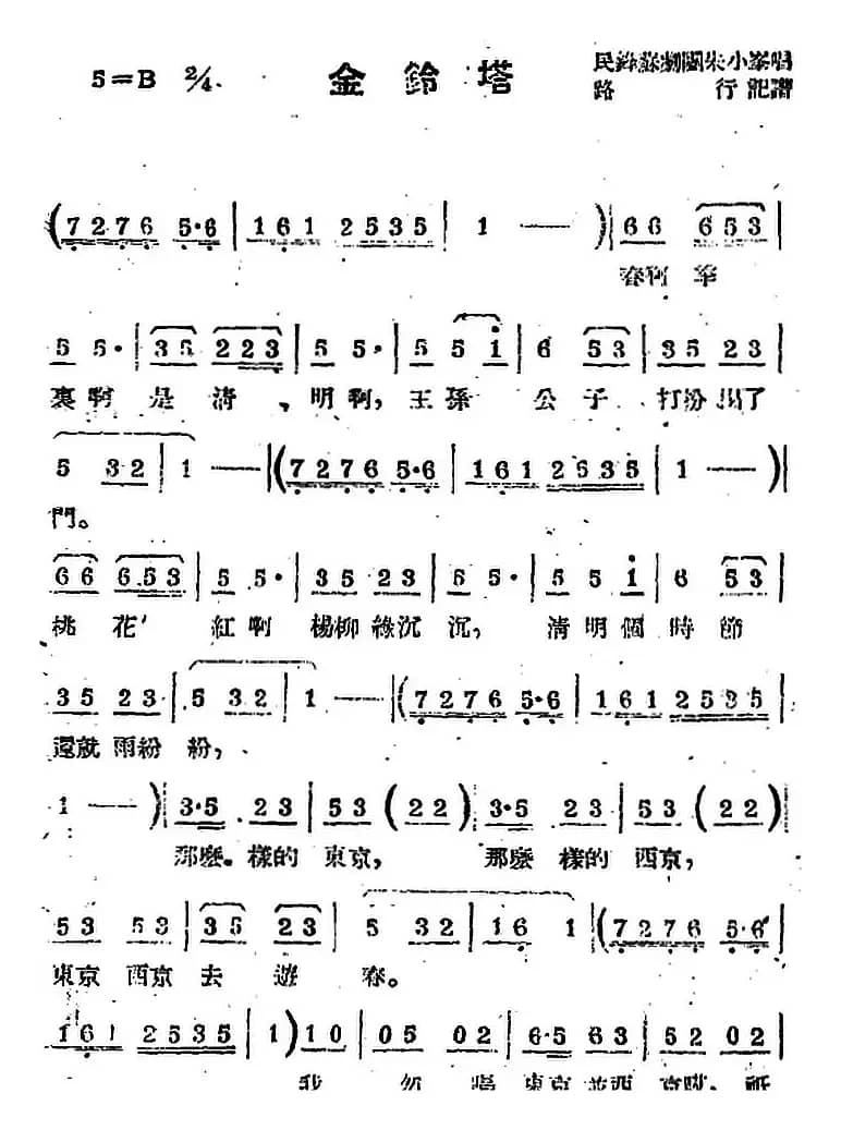 [苏剧曲调]金铃塔