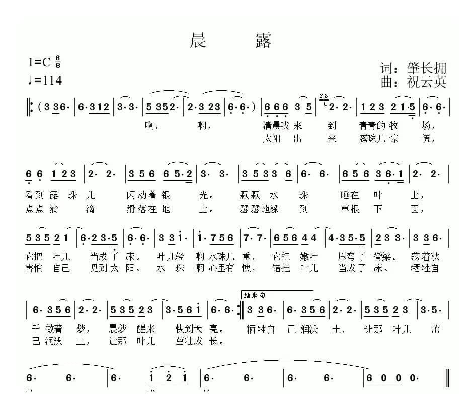 晨露（肇长拥词 祝云英曲）