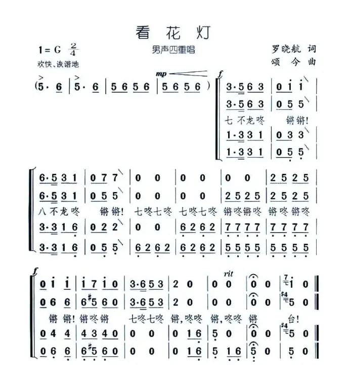 看花灯（罗晓航词 颂今曲、男声四重唱）