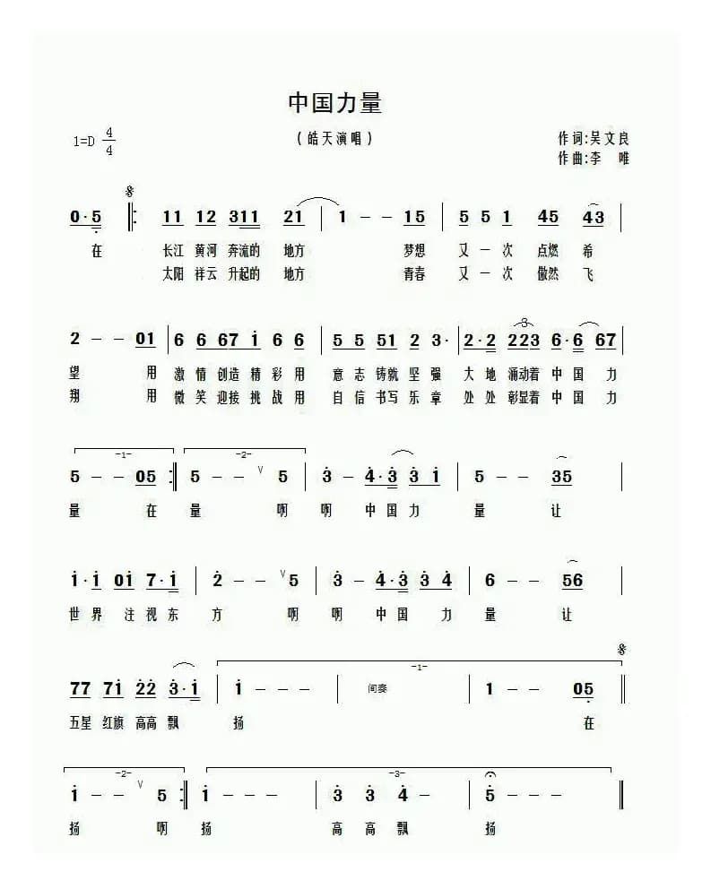 中国力量（吴文良词 李唯曲）