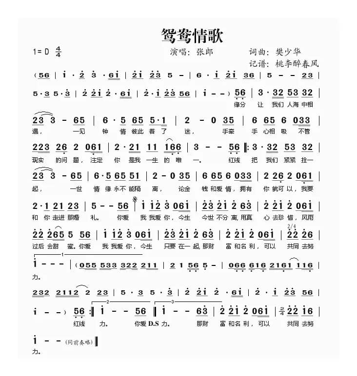 鸳鸯情歌（樊少华 词曲）