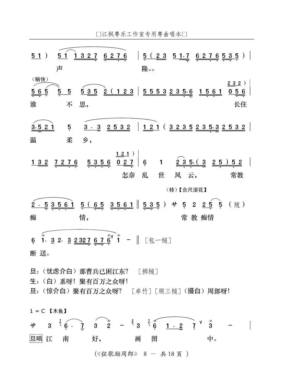 [粤曲]弦歌励周郎