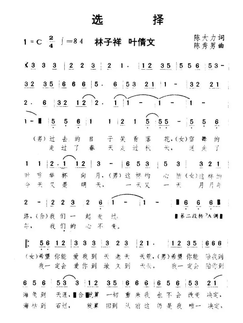 选择(陈大力词 陈秀男曲)