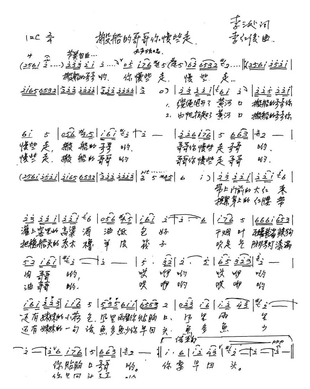 搬船的哥哥你慢些走（李三处词 李红俊曲）
