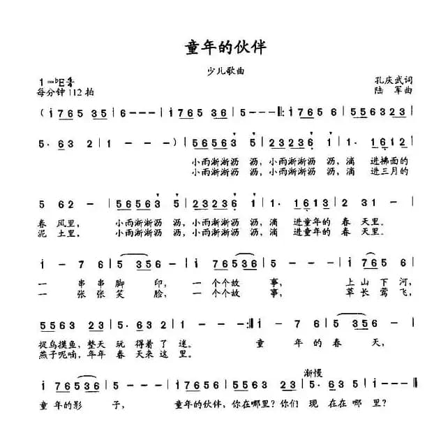 童年的伙伴（孔庆武词 陆军曲）