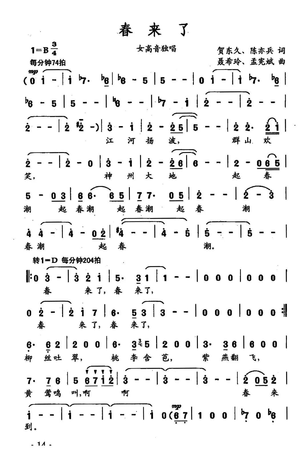 春来了（贺东久 陈亦兵词 聂希玲 孟宪斌曲）