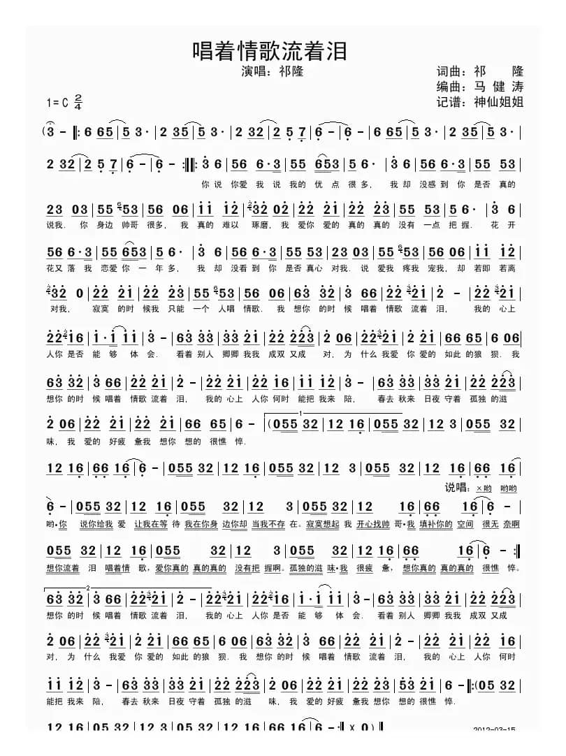 唱着情歌流着泪