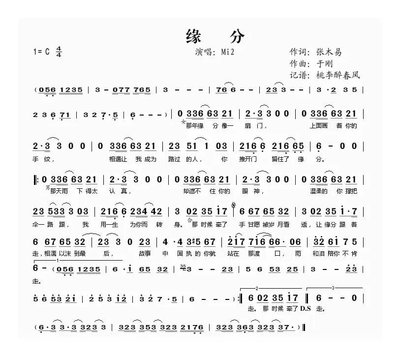 缘分（张木易词 于刚曲）