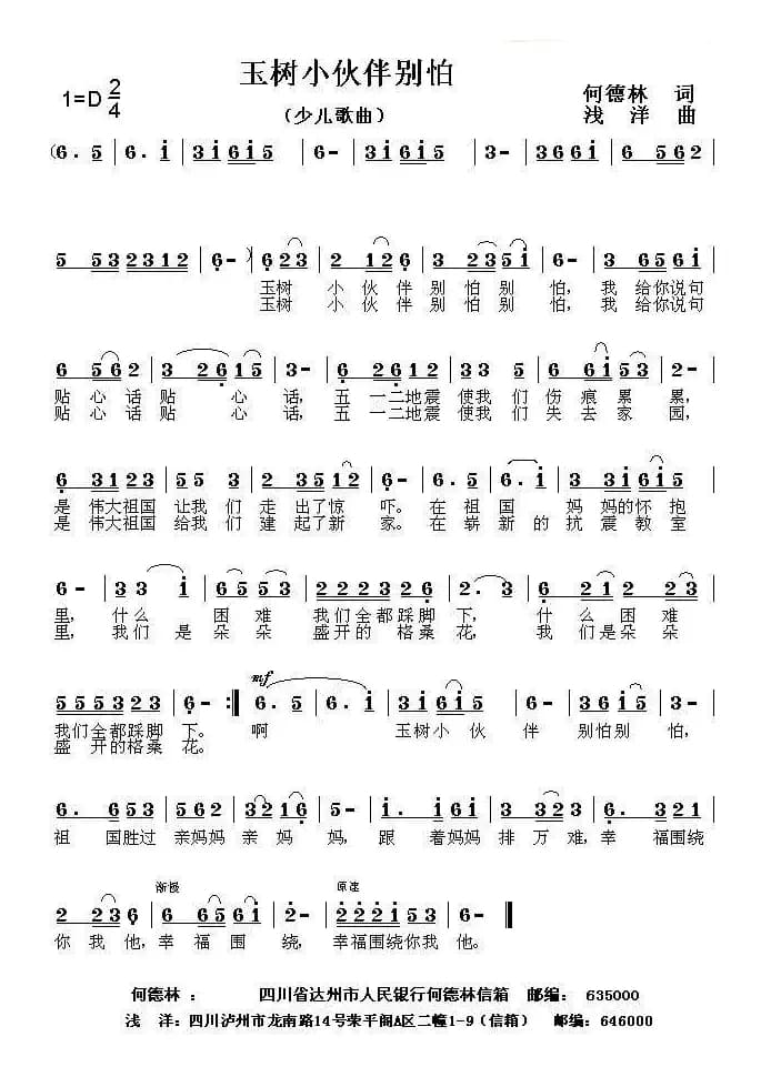 玉树小伙伴别怕（何德林词 浅洋曲）