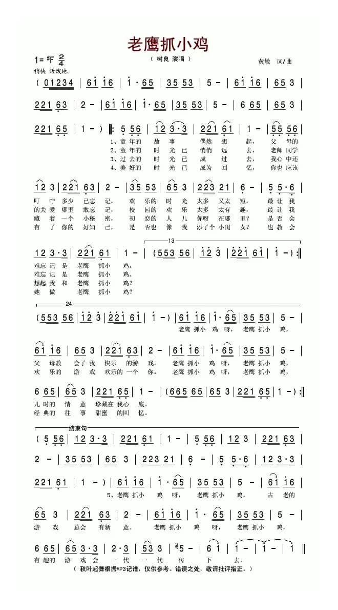 老鹰抓小鸡（黄敏词曲）