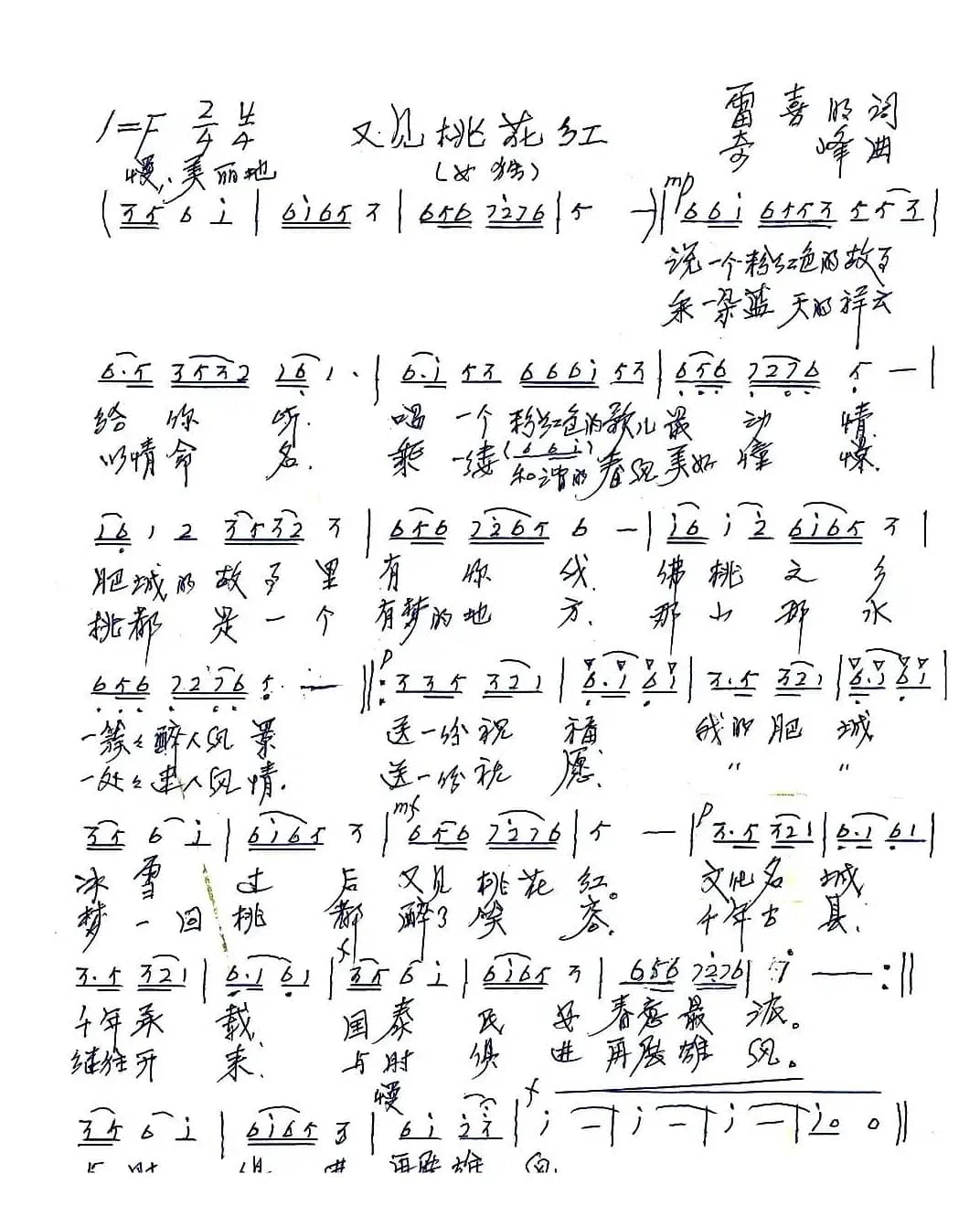 又见桃花红（雷喜明词 奇峰曲）