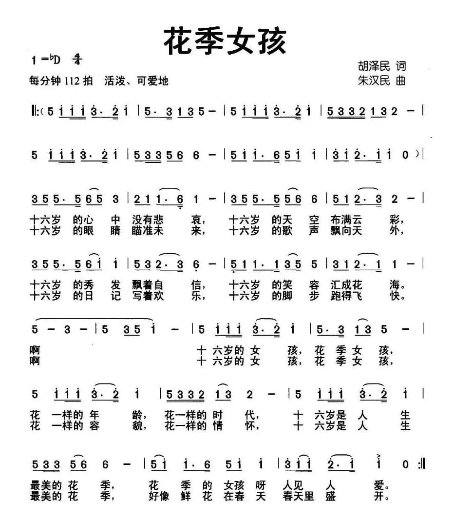 花季女孩（胡泽民词 朱汉民曲）