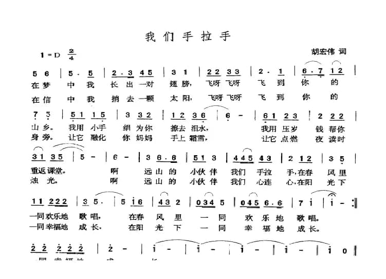 我们手拉手（胡宏伟词 张玉晶曲）