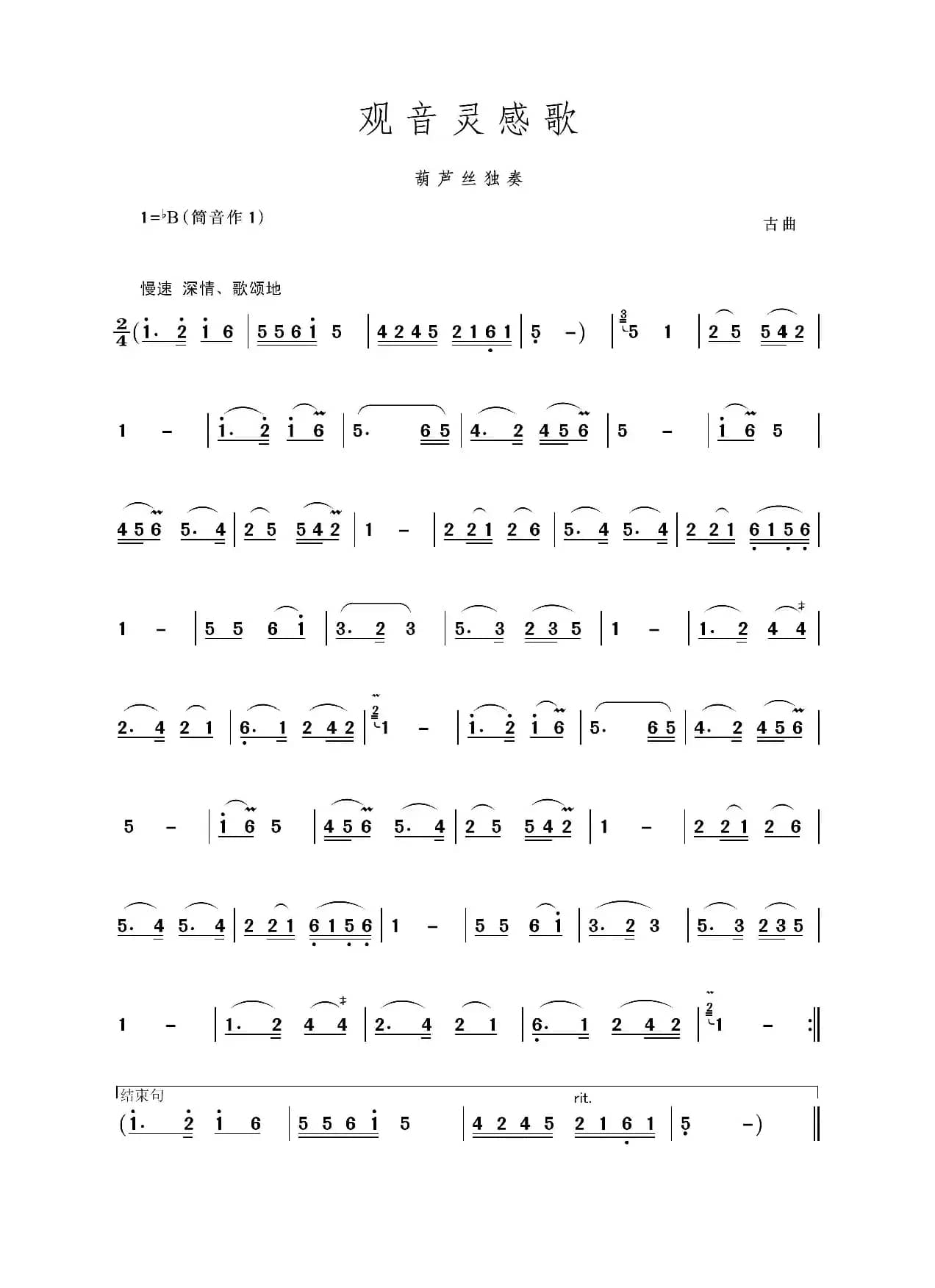 观音灵感歌（葫芦丝独奏）