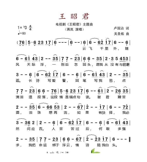 王昭君（卢国沾词 关圣佑曲）