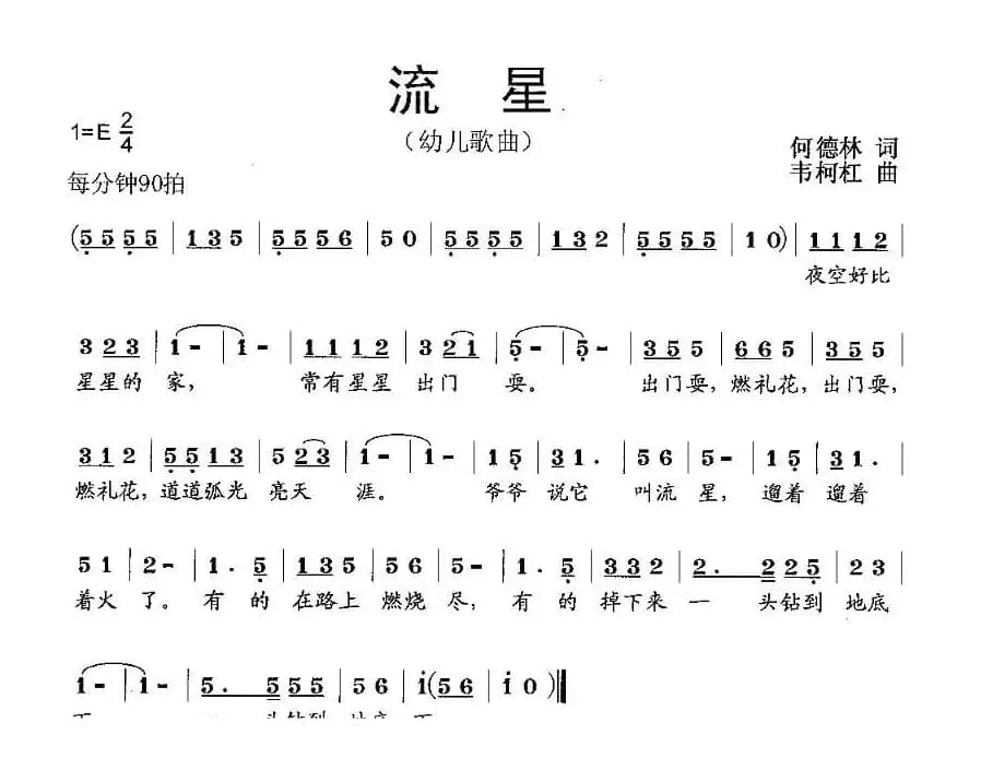 流星（何德林词 韦柯杠曲）