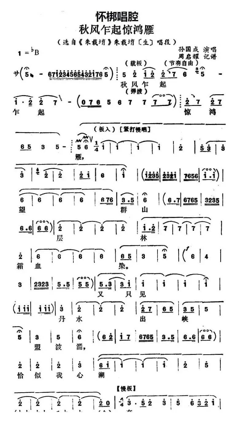 [怀梆]秋风乍起惊鸿雁（选自《朱载堉》朱载堉[生]唱段）