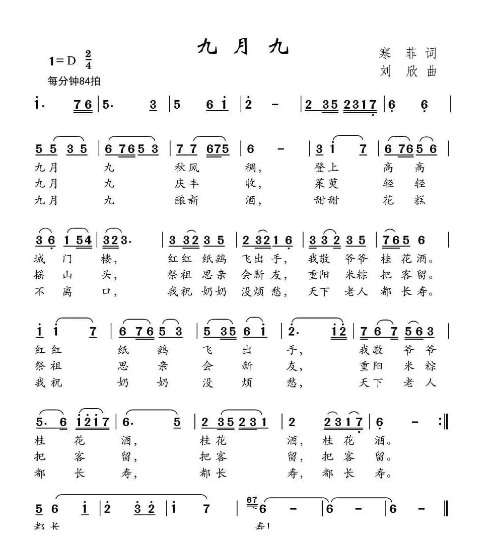 九月九（寒菲词 刘欣曲）